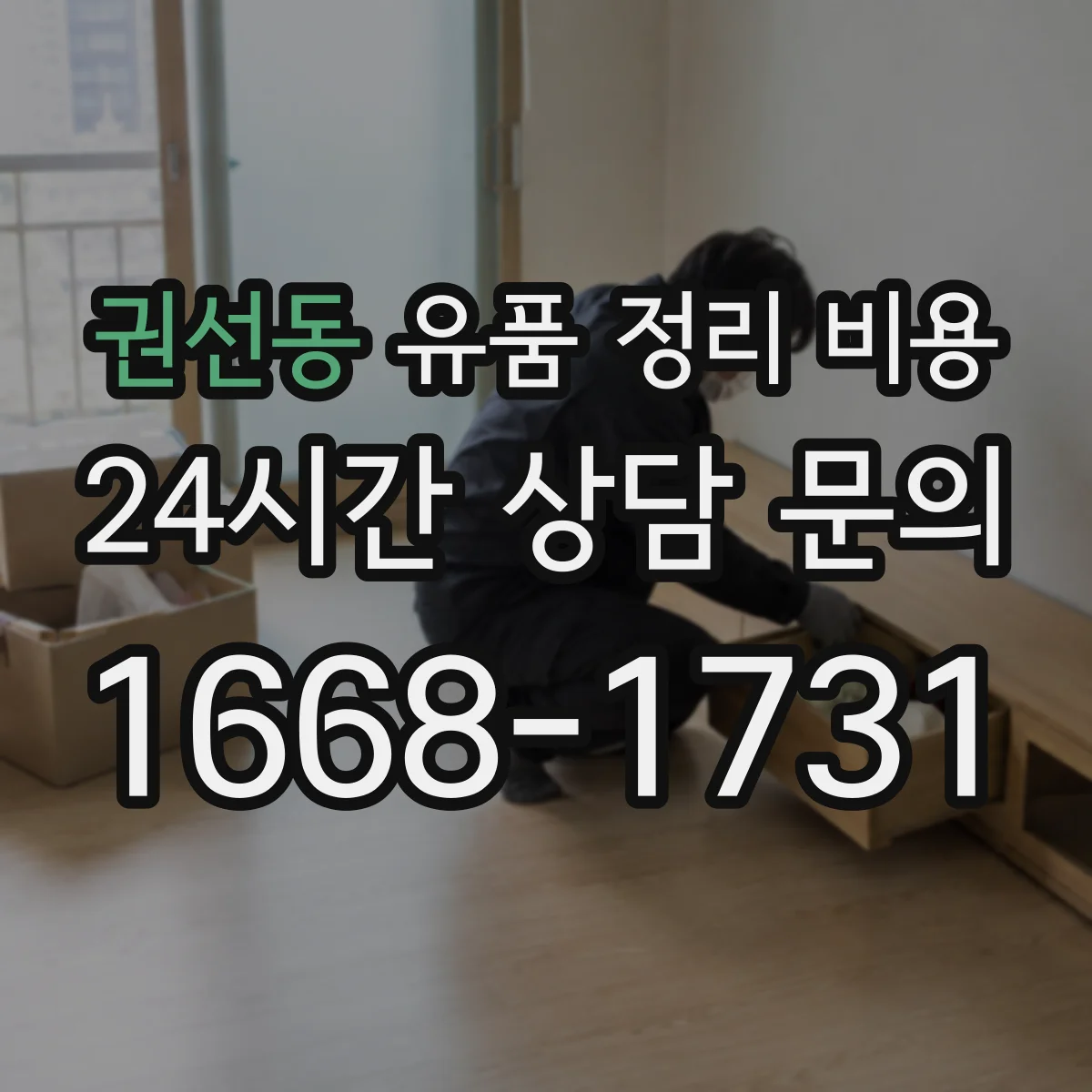 권선동 유품 정리 비용 물품 분류용 장비와 용품 사용료