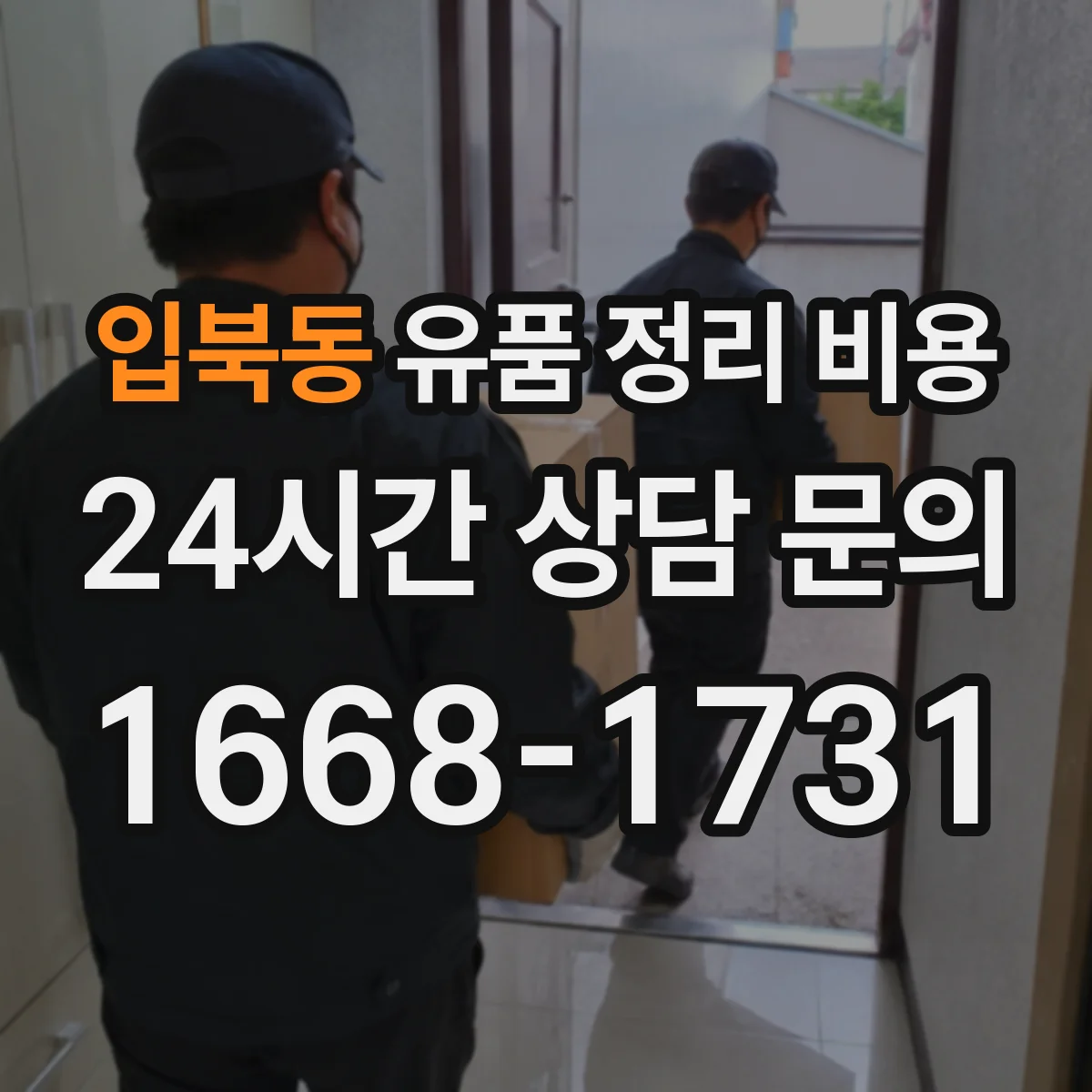 입북동 유품 정리 비용 원룸 폐기물 범위별 견적 차이