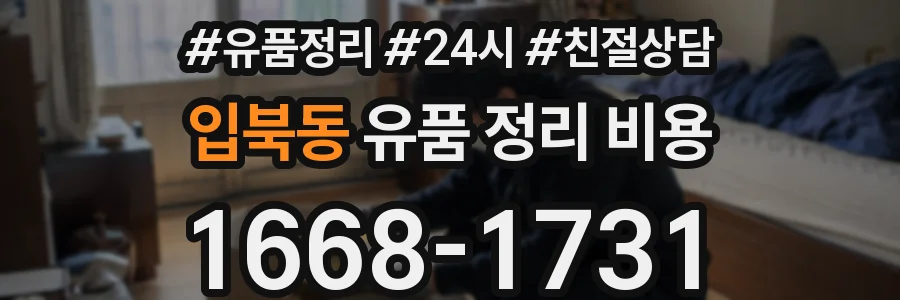 입북동 유품 정리 비용