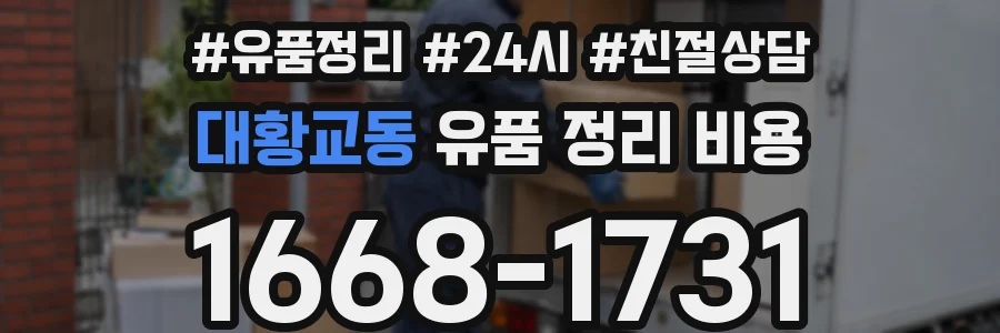 대황교동 유품 정리 비용