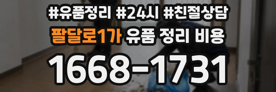 팔달로1가 유품 정리 비용