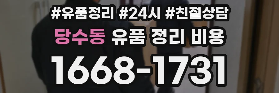 당수동 유품 정리 비용