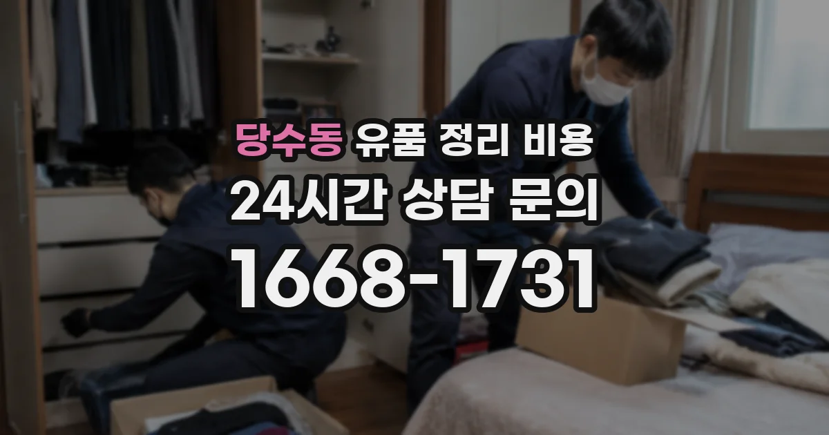 당수동 유품 정리 비용