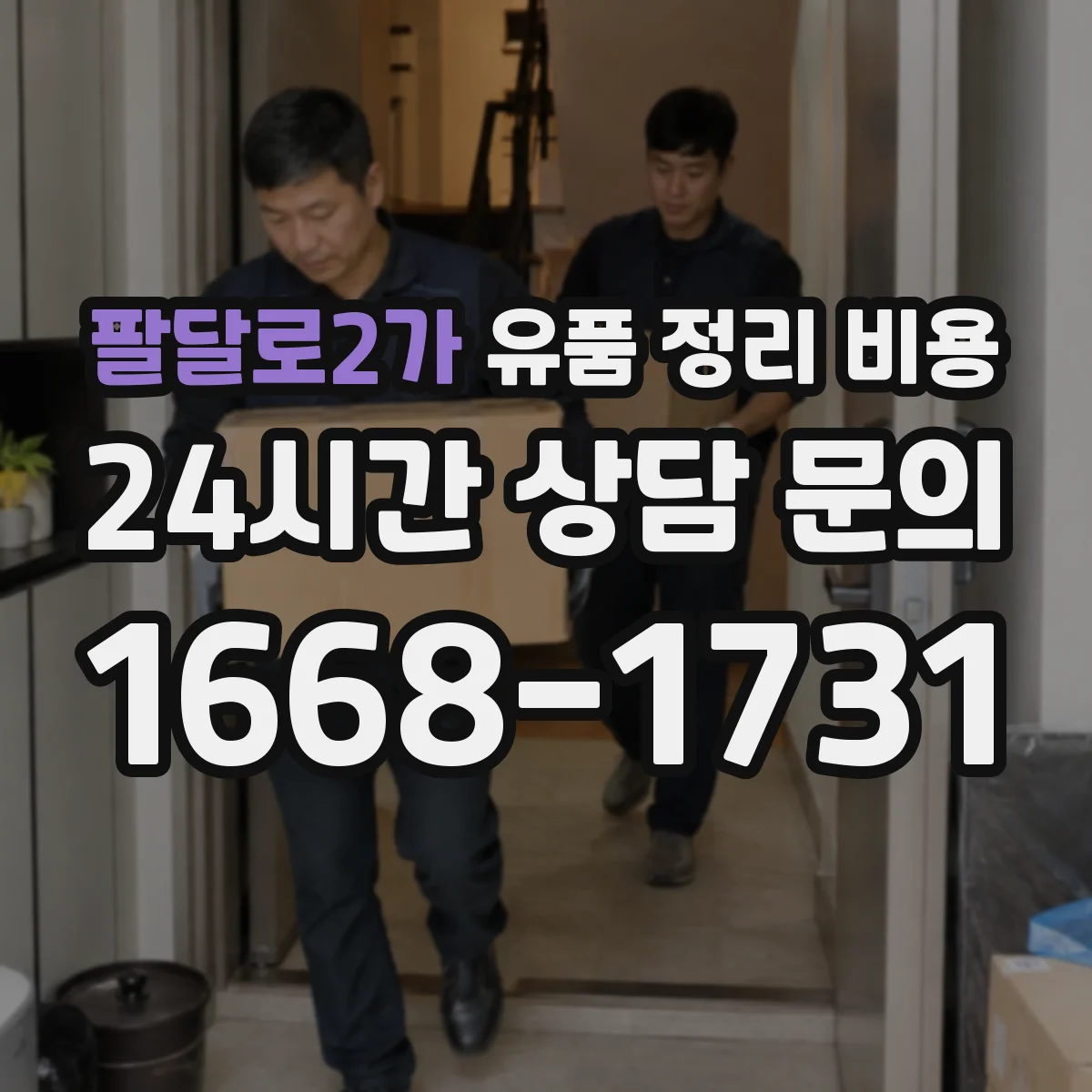 팔달로2가 유품 정리 비용 대형가구 포함 시 폐기물 반출량 계산