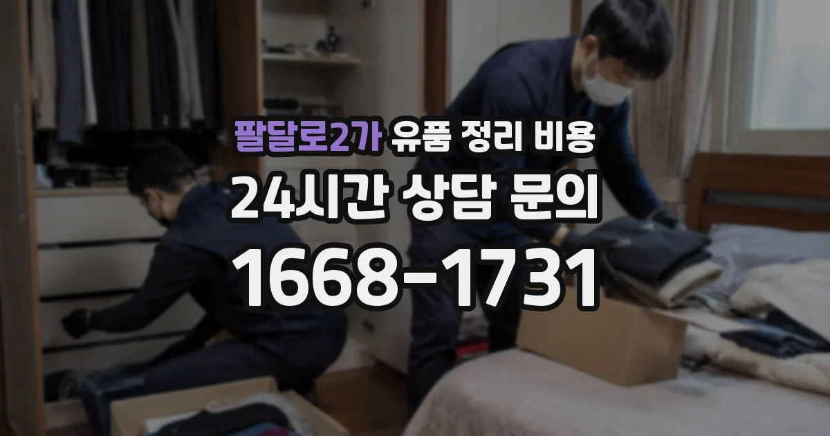 팔달로2가 유품 정리 비용