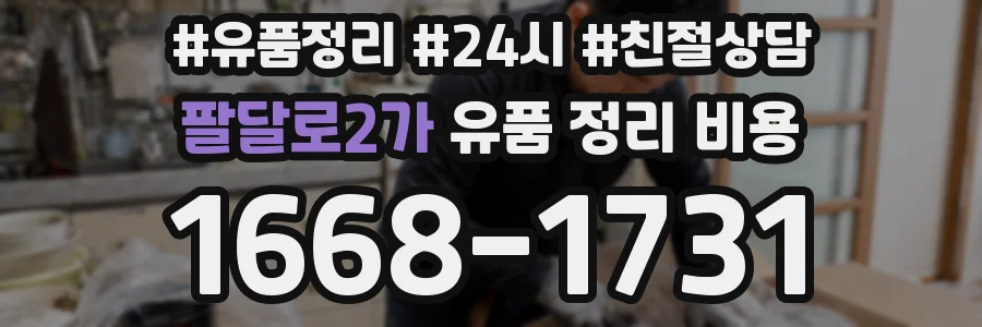 팔달로2가 유품 정리 비용