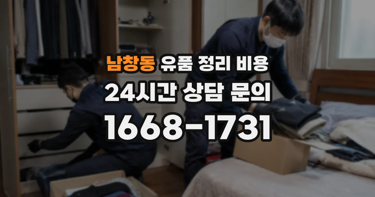 남창동 유품 정리 비용