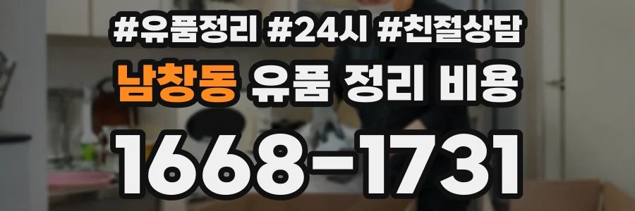 남창동 유품 정리 비용