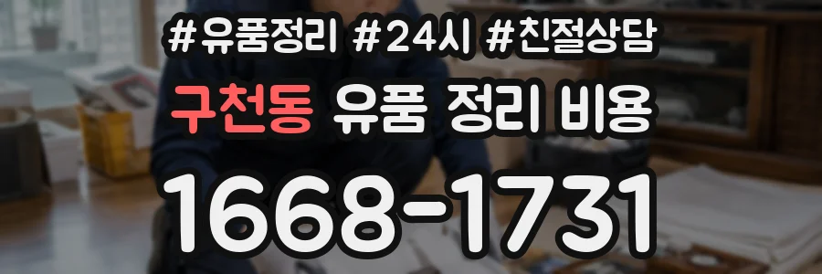 구천동 유품 정리 비용