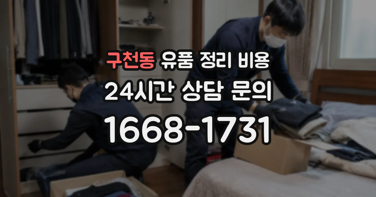 구천동 유품 정리 비용