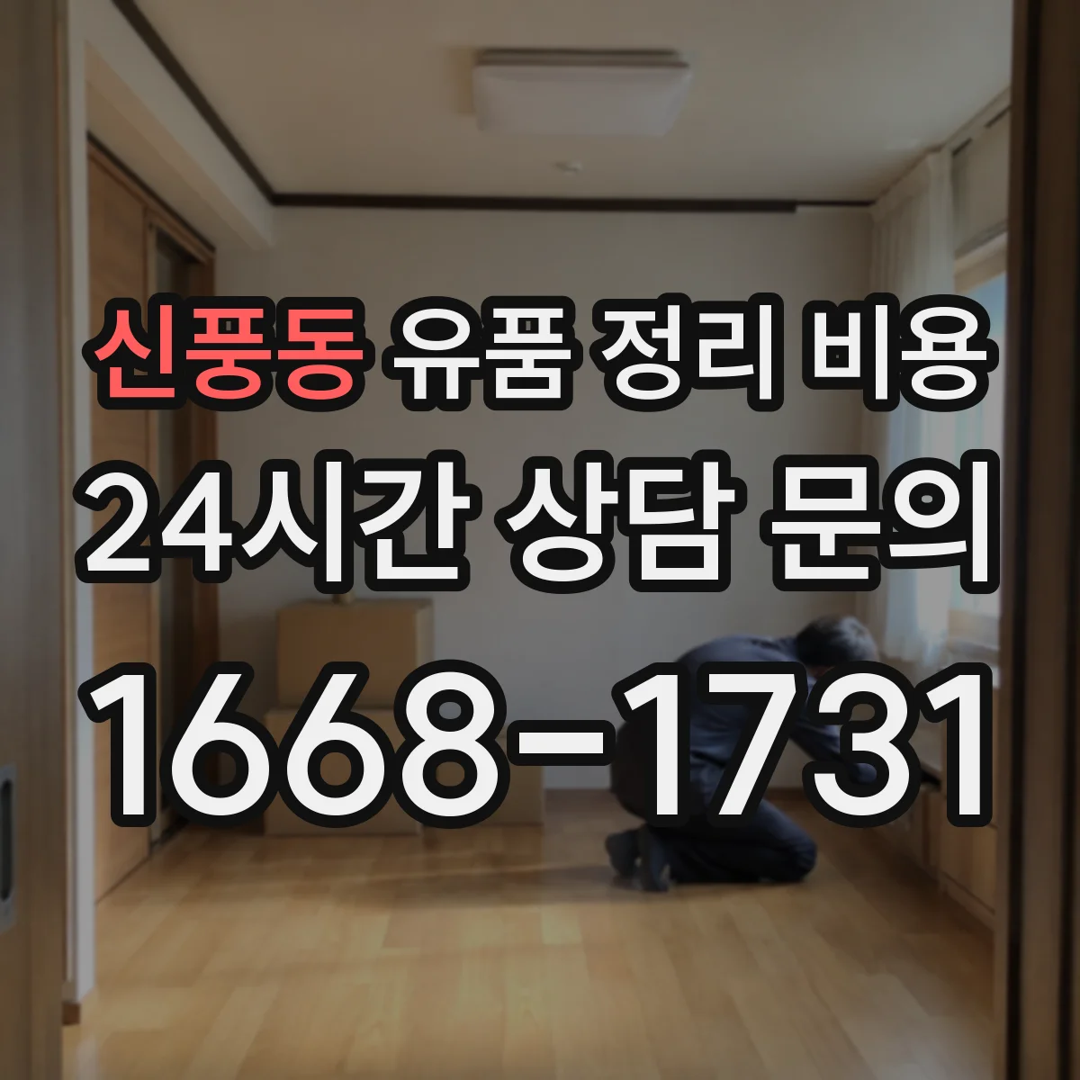 신풍동 유품 정리 비용 상가 정리도 폐기물 반출량으로 계산될까요