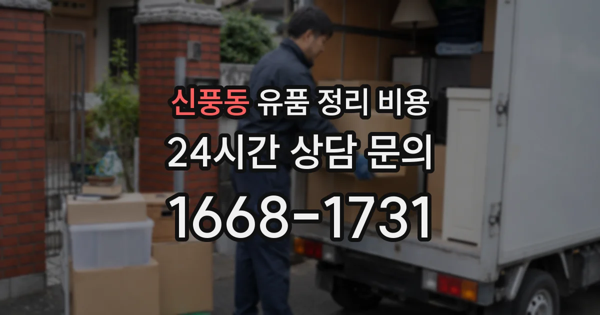 신풍동 유품 정리 비용