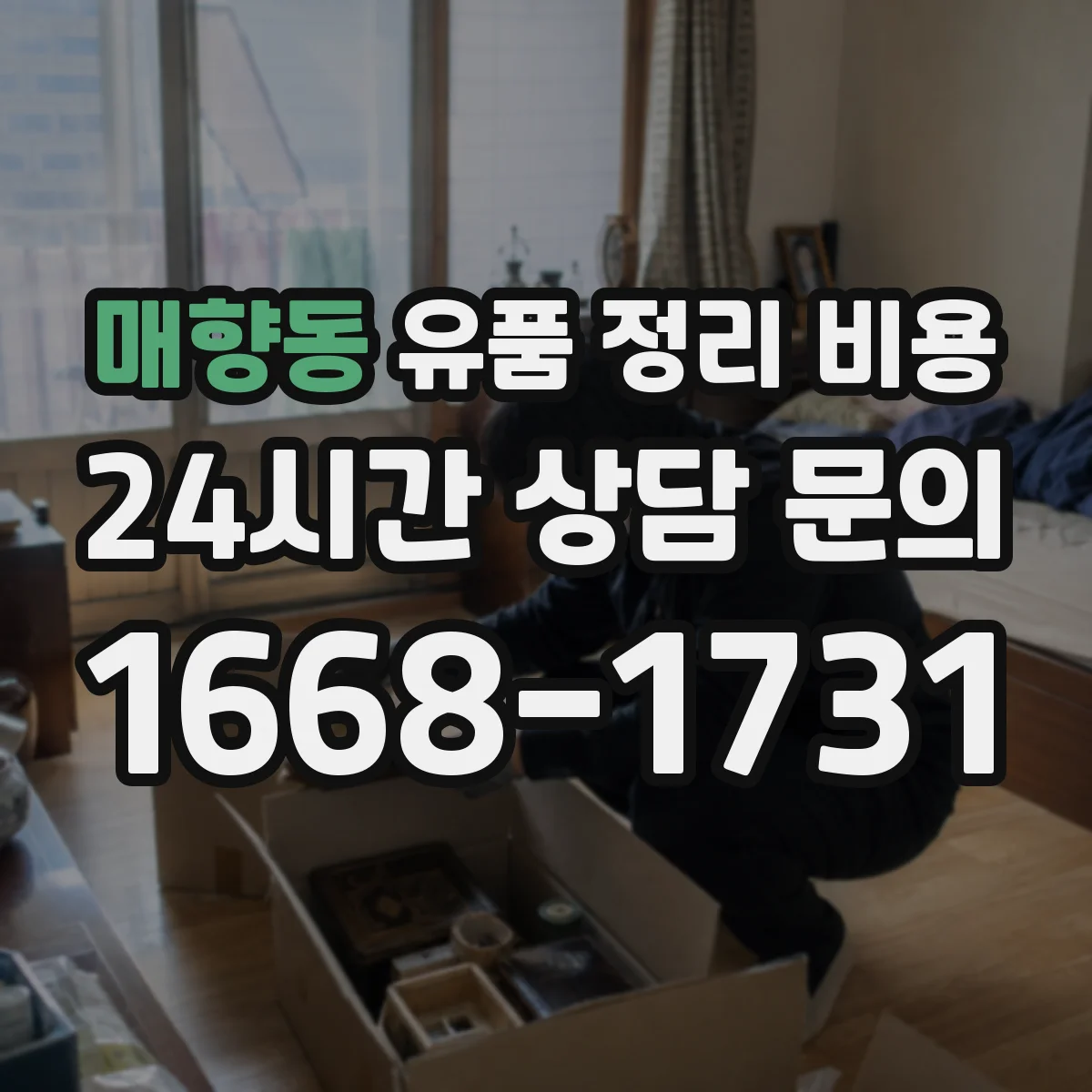 매향동 유품 정리 비용 장비 투입 항목별로 보는 견적