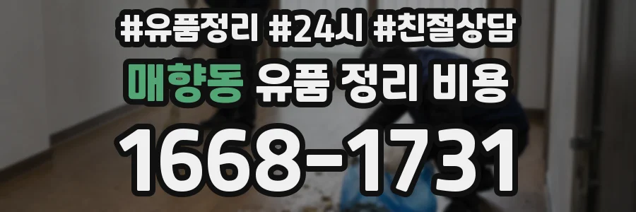 매향동 유품 정리 비용