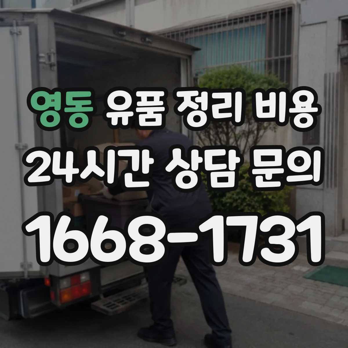 영동 유품 정리 비용