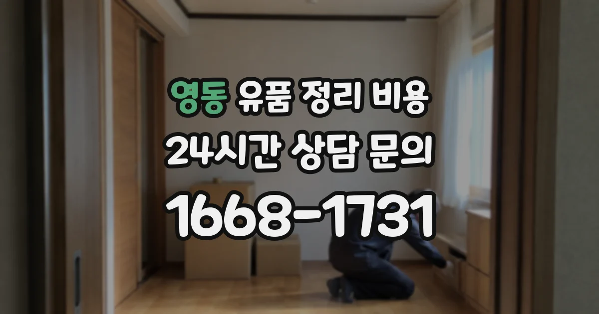 영동 유품 정리 비용