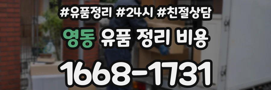 영동 유품 정리 비용