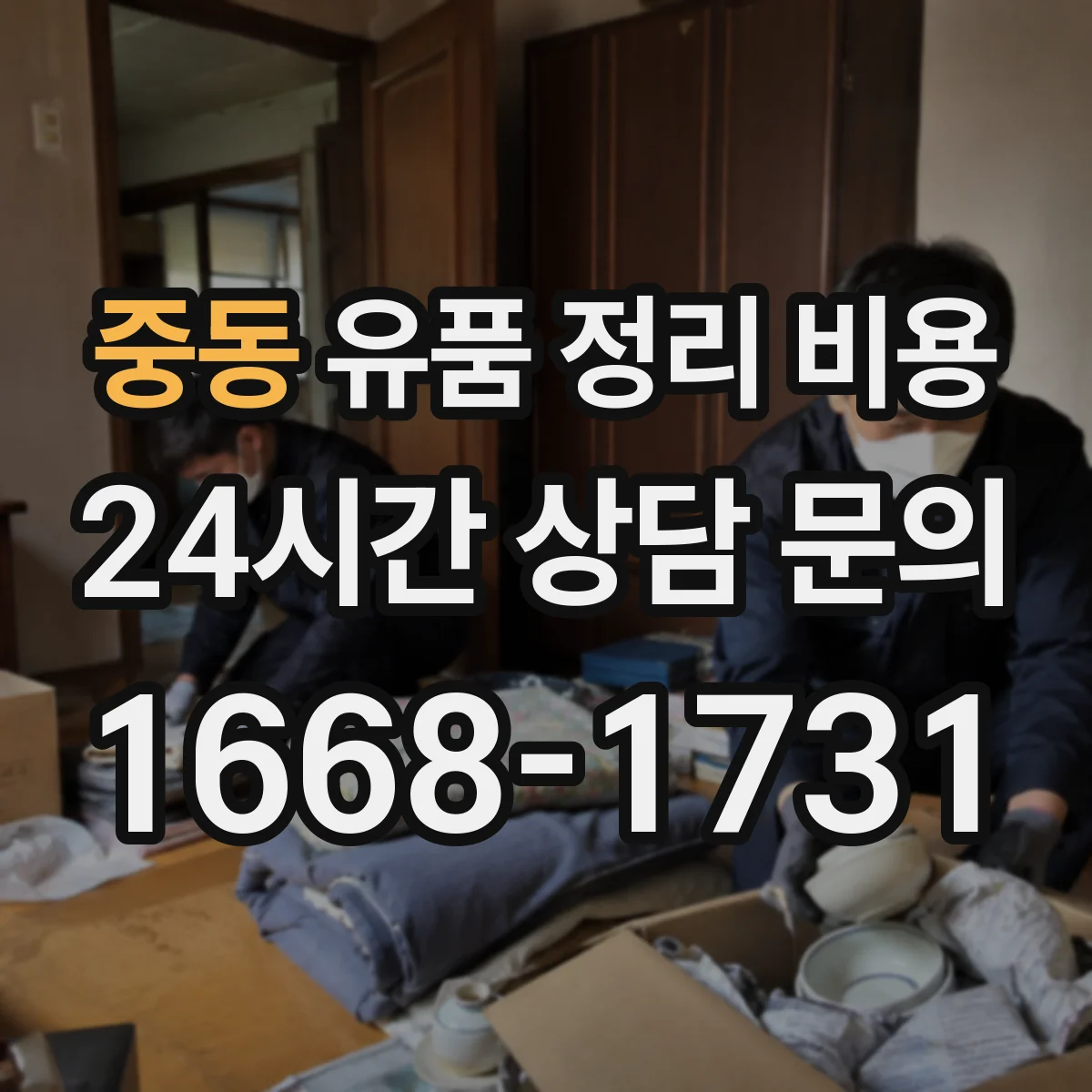 중동 유품 정리 비용