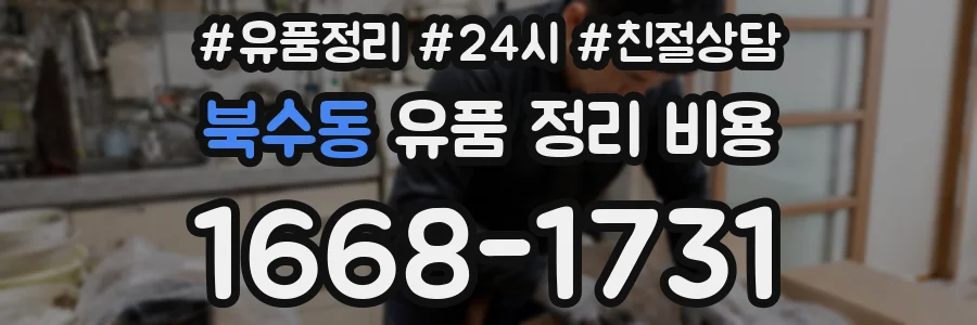북수동 유품 정리 비용