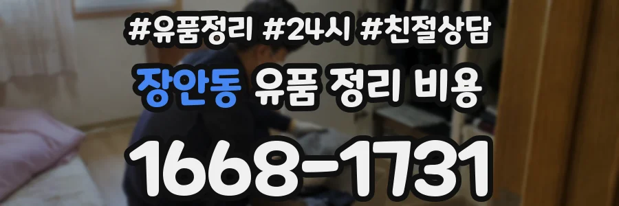 장안동 유품 정리 비용