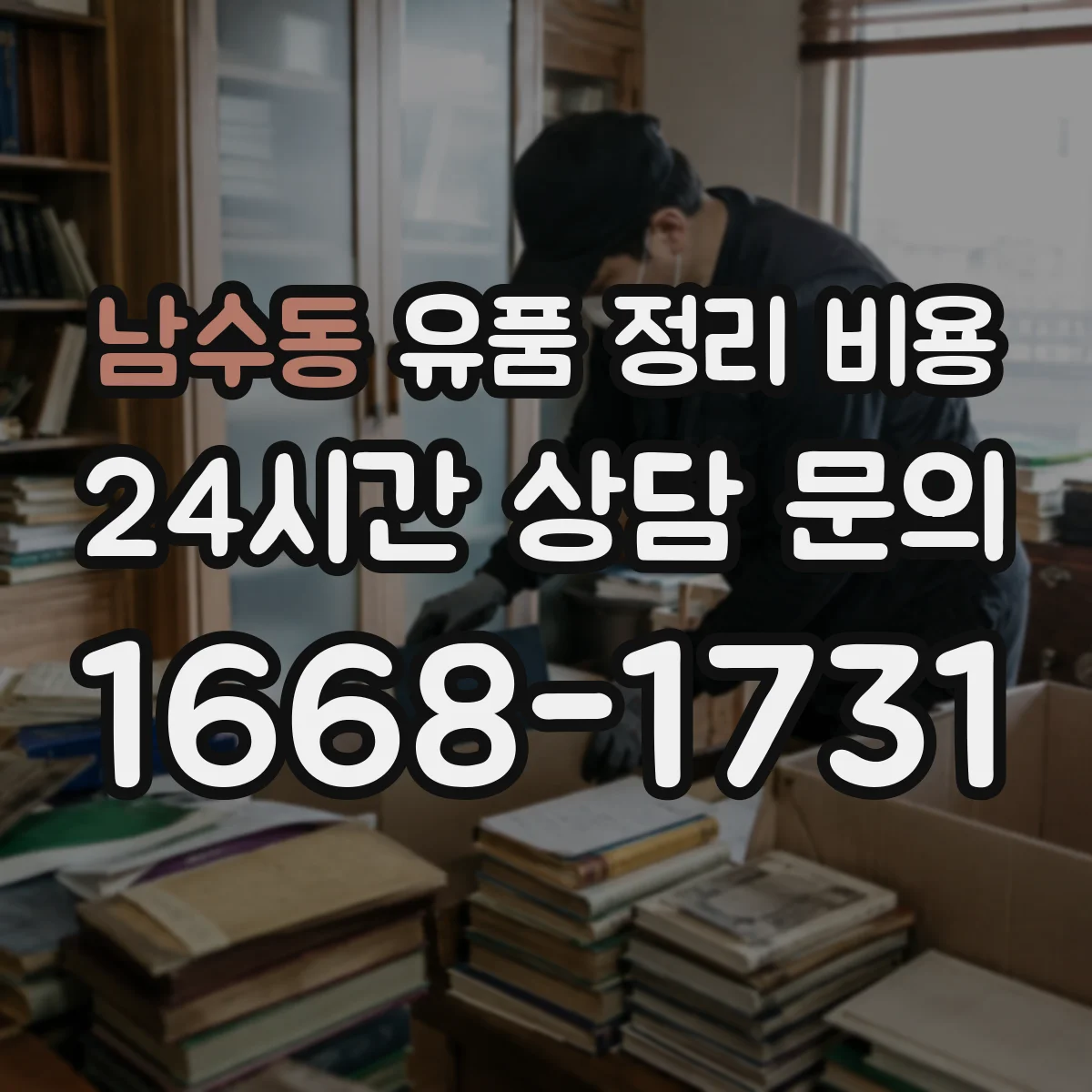 남수동 유품 정리 비용 집안 이동 동선 처리비는 얼마