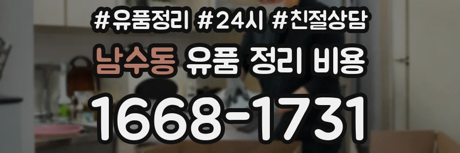 남수동 유품 정리 비용