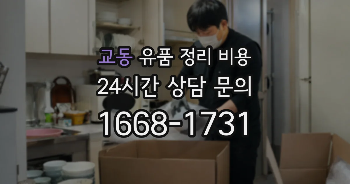 교동 유품 정리 비용