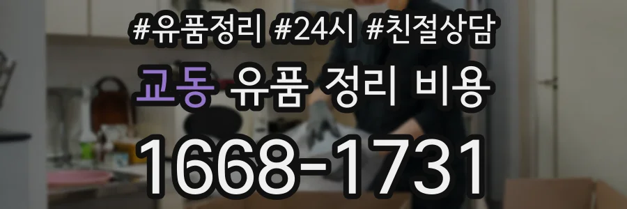 교동 유품 정리 비용