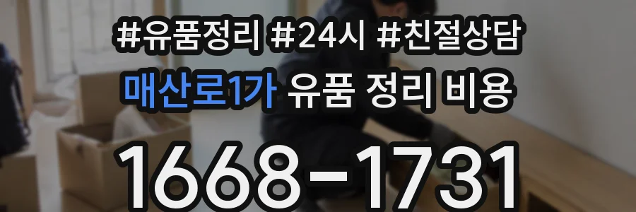 매산로1가 유품 정리 비용