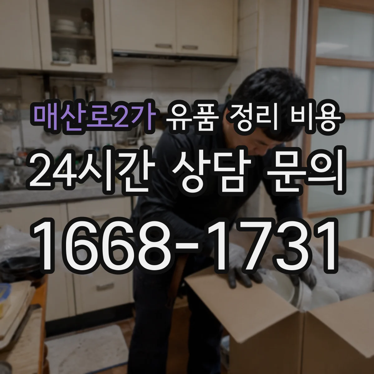 매산로2가 유품 정리 비용