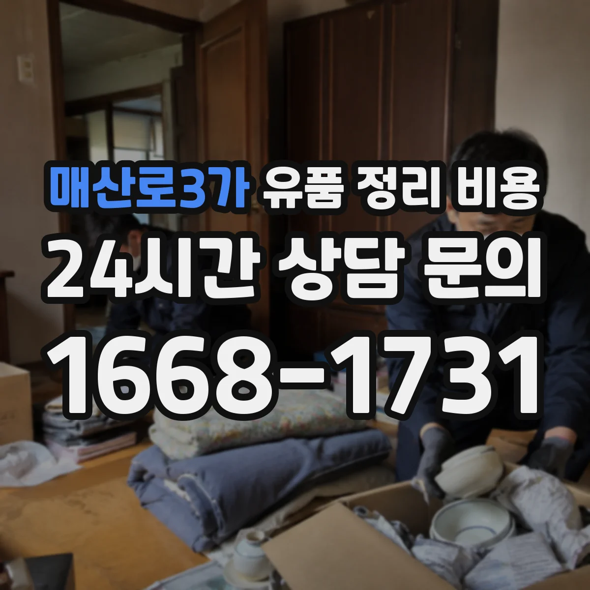 매산로3가 유품 정리 비용 봉투·상자·테이프 같은 소모품은 얼마