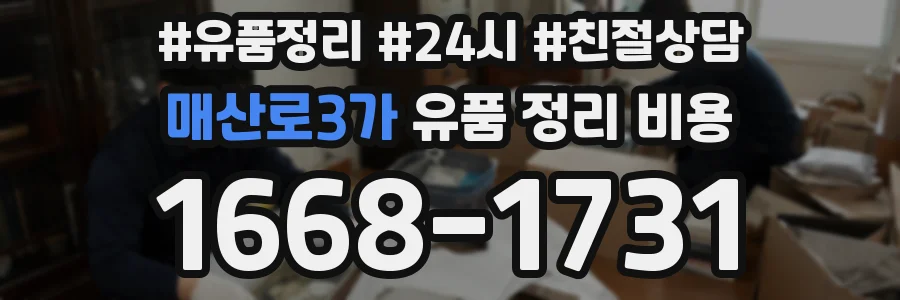 매산로3가 유품 정리 비용