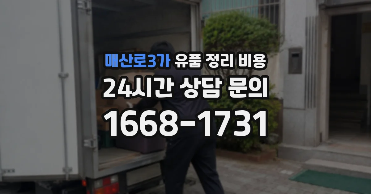 매산로3가 유품 정리 비용