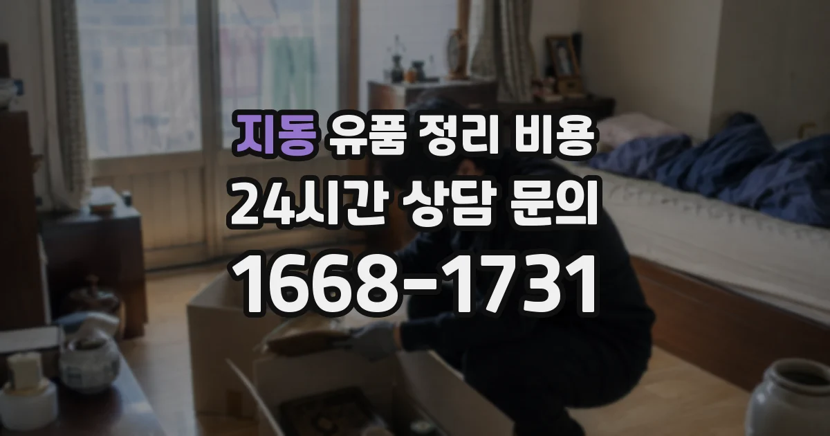 지동 유품 정리 비용