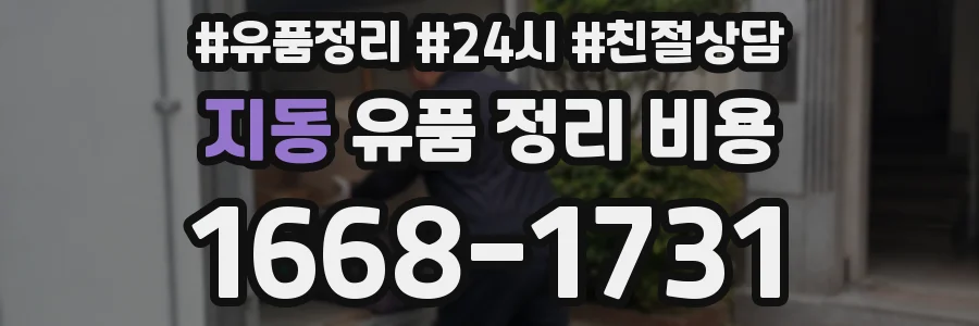 지동 유품 정리 비용