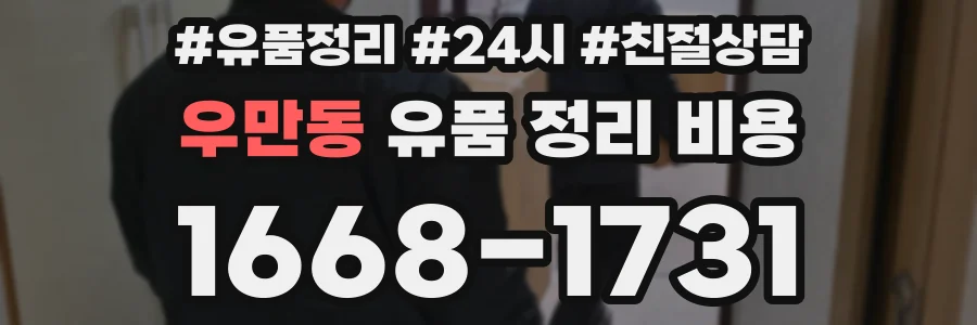우만동 유품 정리 비용