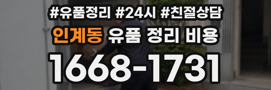 인계동 유품 정리 비용