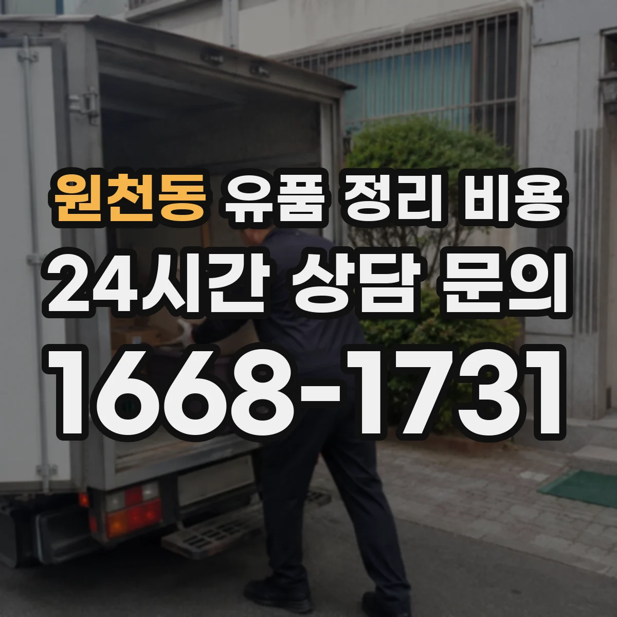 원천동 유품 정리 비용 명품·시계 감정 포함 견적 산정