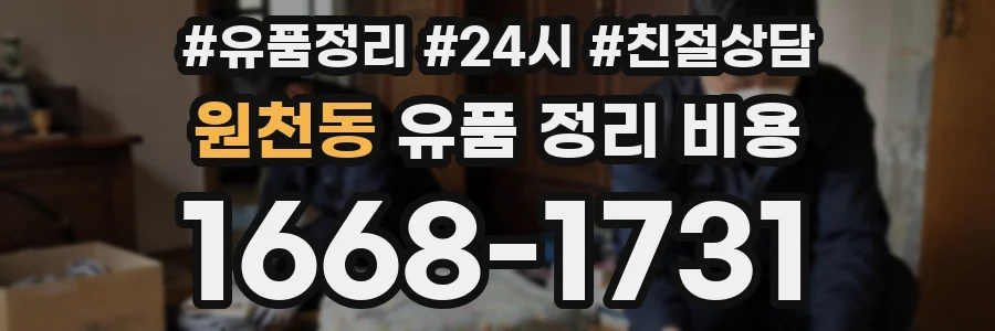 원천동 유품 정리 비용