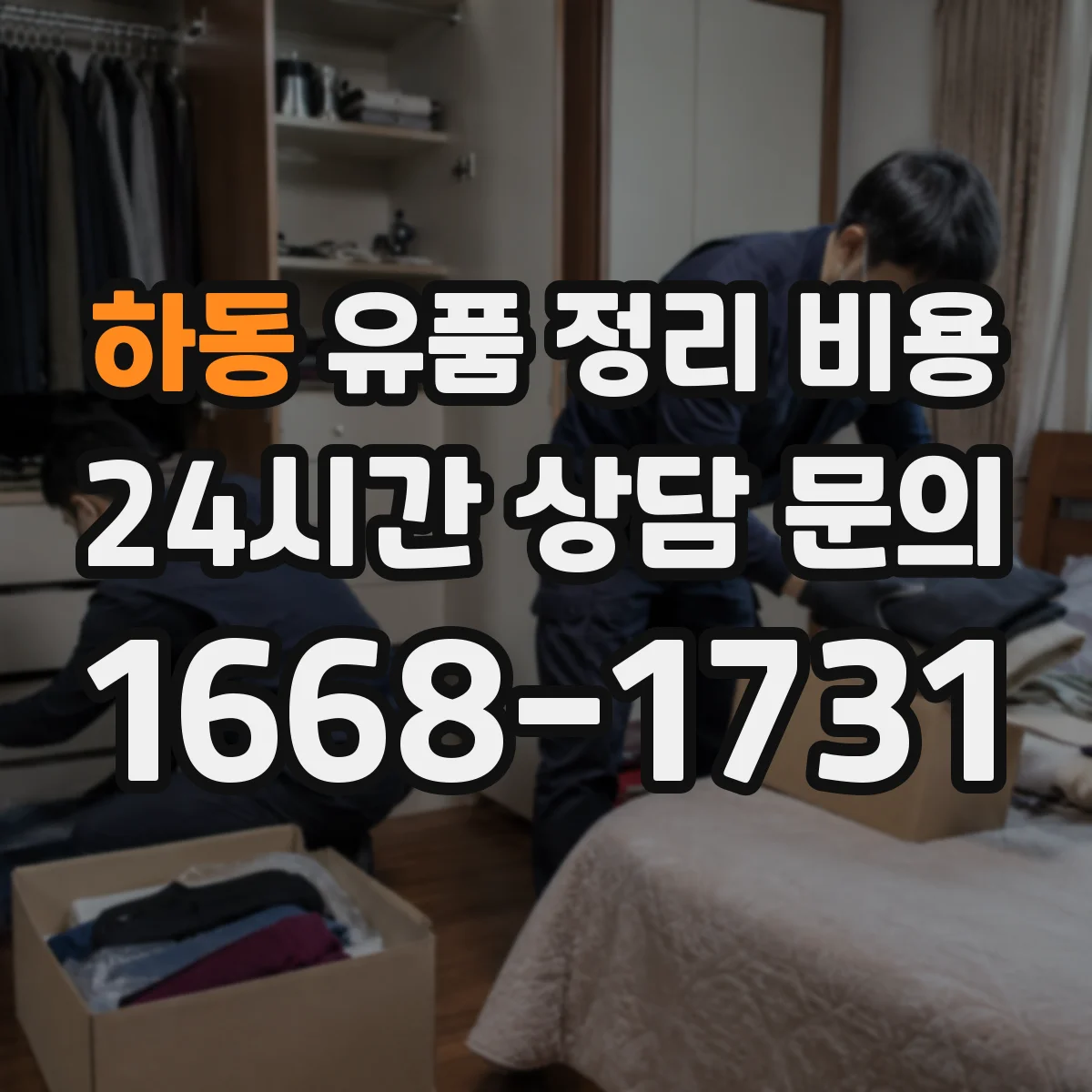 하동 유품 정리 비용 폐기물 처리 종량제 비용 구조 알아보기