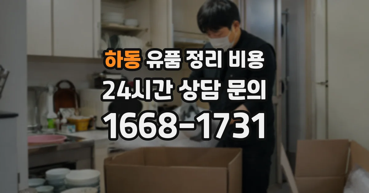 하동 유품 정리 비용