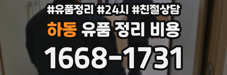하동 유품 정리 비용