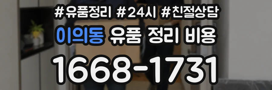이의동 유품 정리 비용