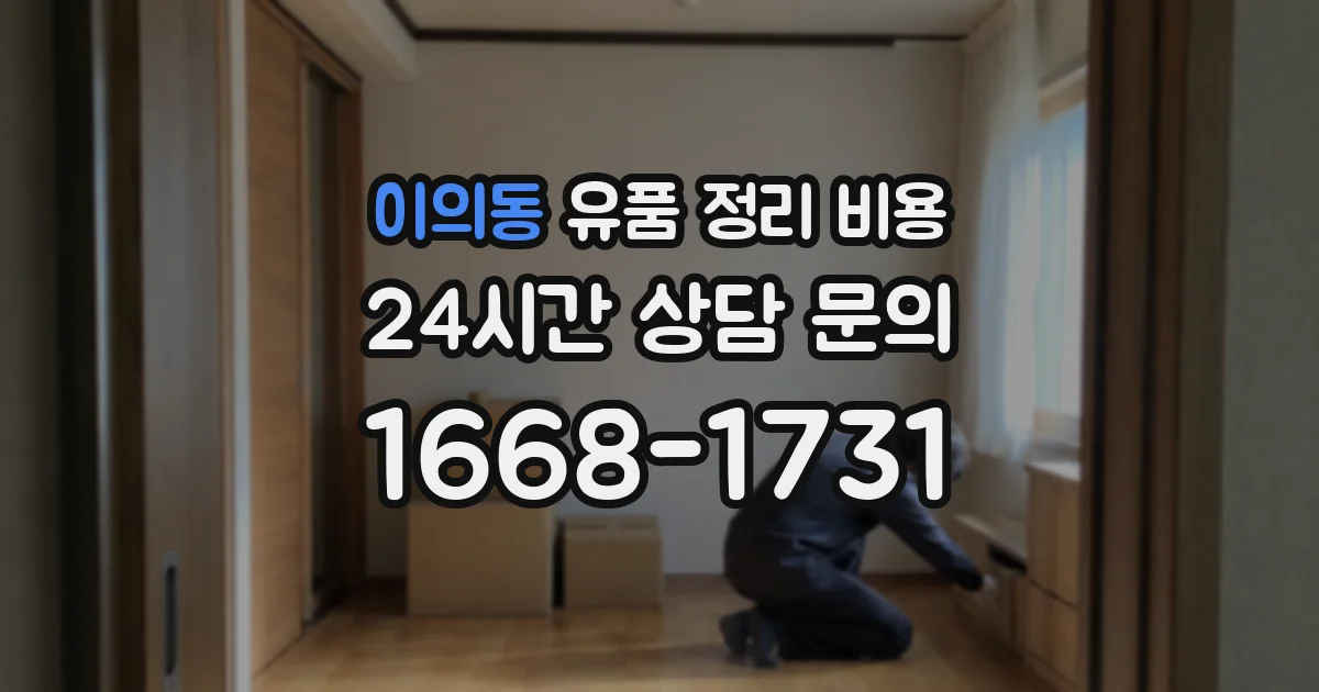 이의동 유품 정리 비용