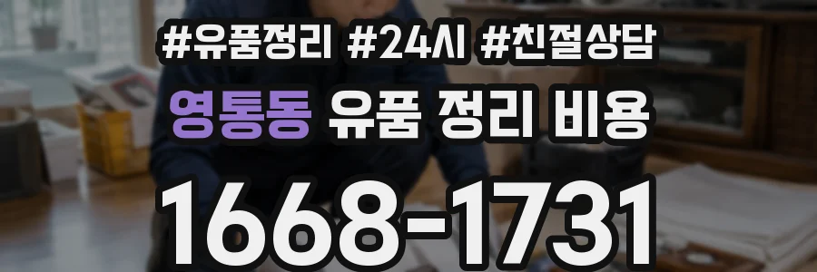 영통동 유품 정리 비용