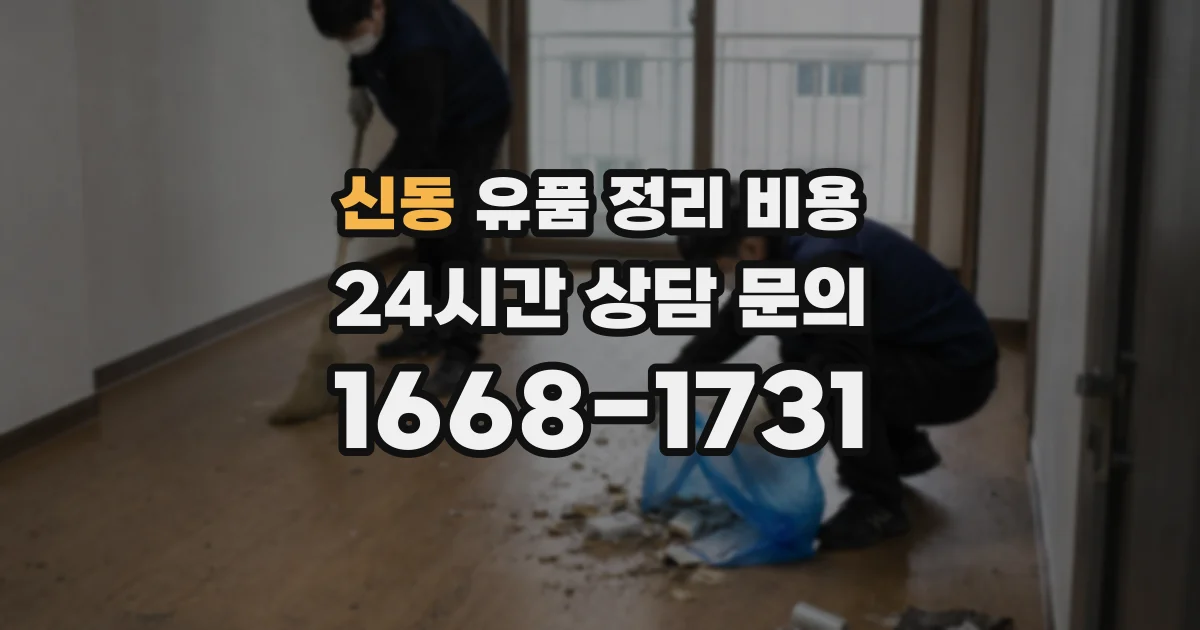 신동 유품 정리 비용