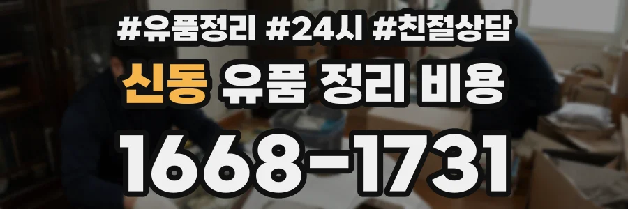 신동 유품 정리 비용