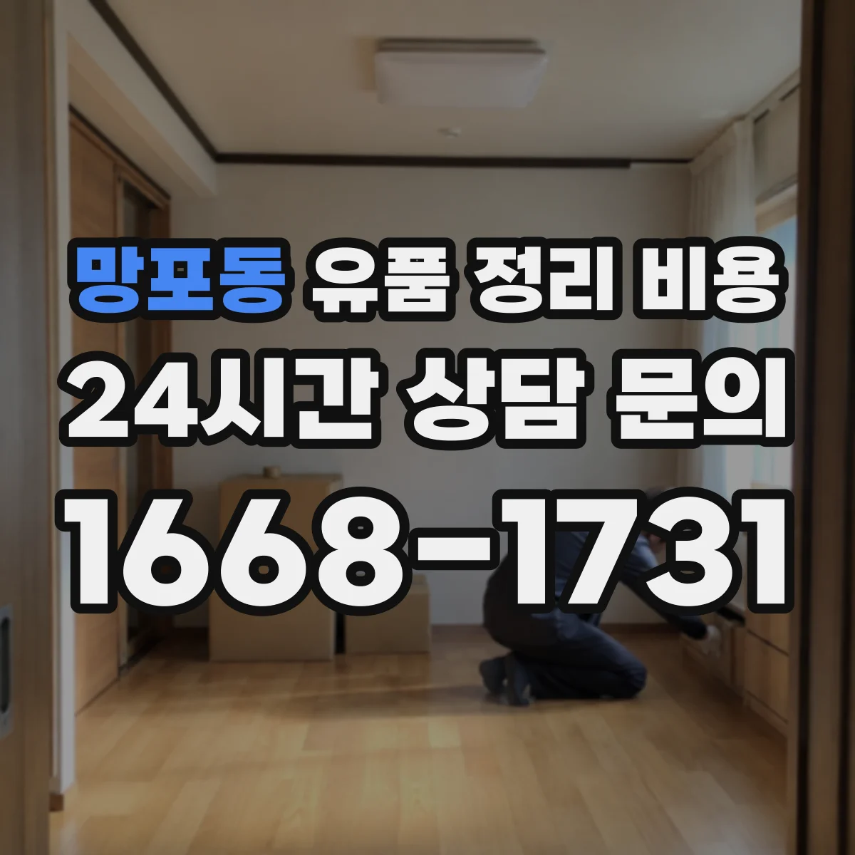 망포동 유품 정리 비용 의류 추가 수거 요청 시 비용 변동