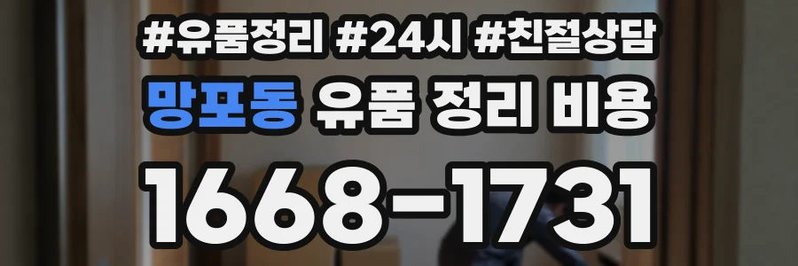 망포동 유품 정리 비용