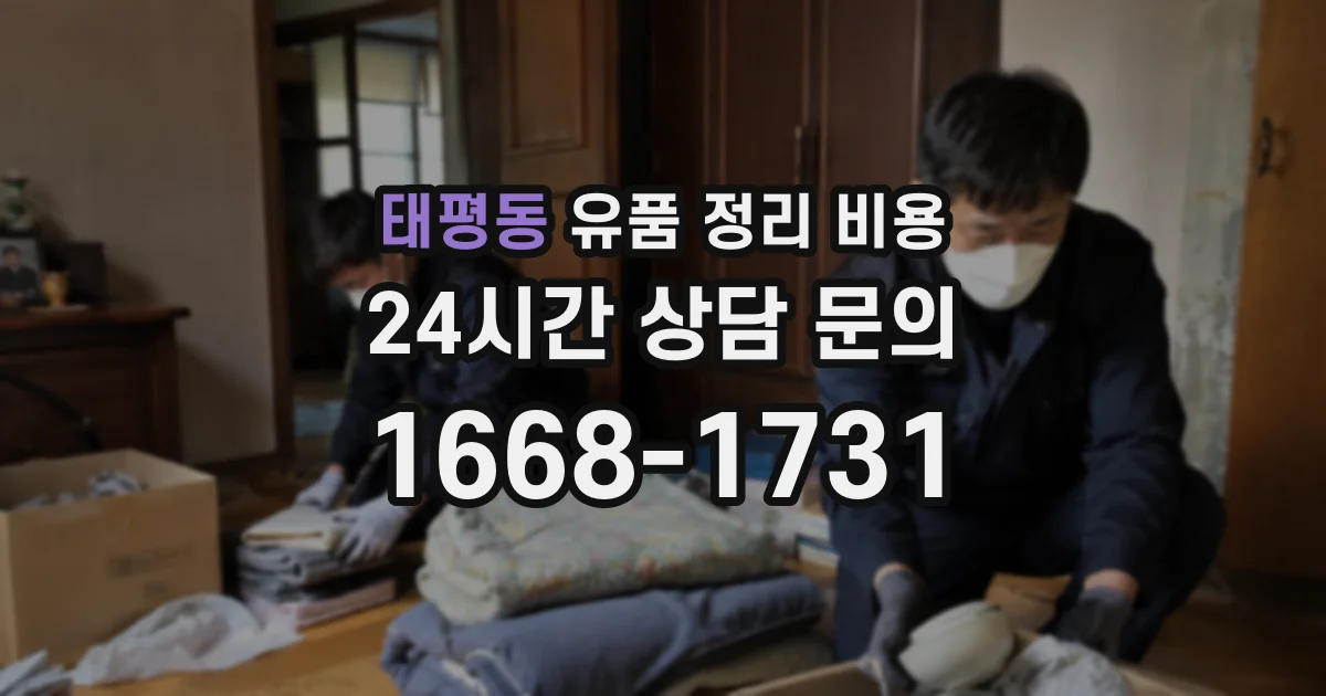 태평동 유품 정리 비용